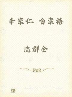李宗仁 白崇禧